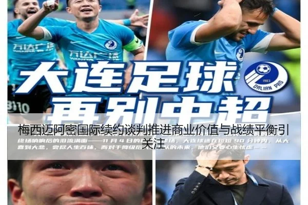 梅西迈阿密国际续约谈判推进商业价值与战绩平衡引关注