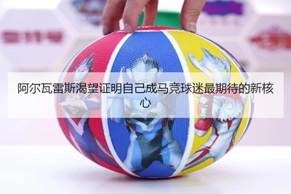 阿尔瓦雷斯渴望证明自己成马竞球迷最期待的新核心